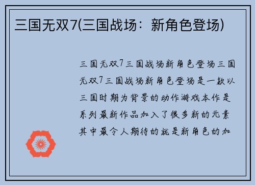 三国无双7(三国战场：新角色登场)