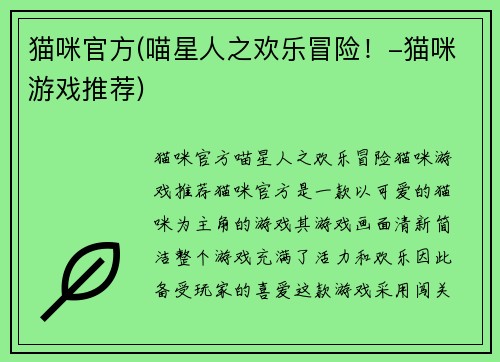 猫咪官方(喵星人之欢乐冒险！-猫咪游戏推荐)