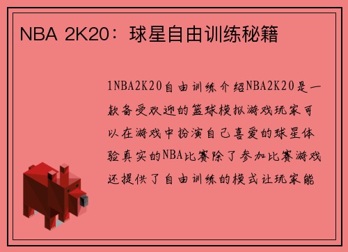 NBA 2K20：球星自由训练秘籍