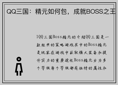 QQ三国：精元如何包，成就BOSS之王