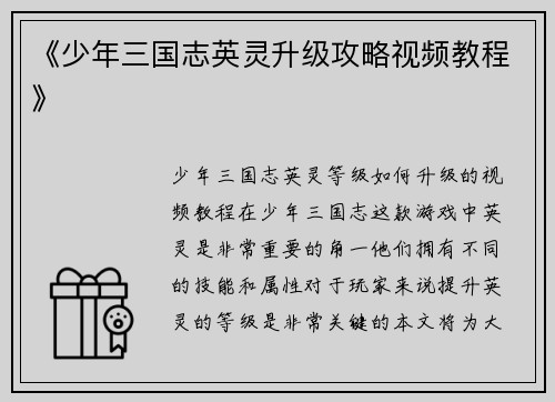 《少年三国志英灵升级攻略视频教程》