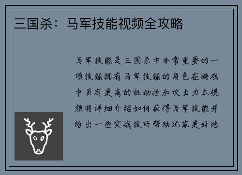 三国杀：马军技能视频全攻略